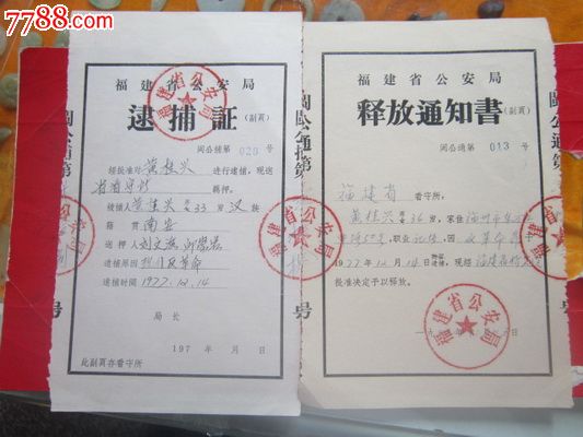 77-79年福建省*安局反革命【逮捕證和釋放通知書】一套2張同1人