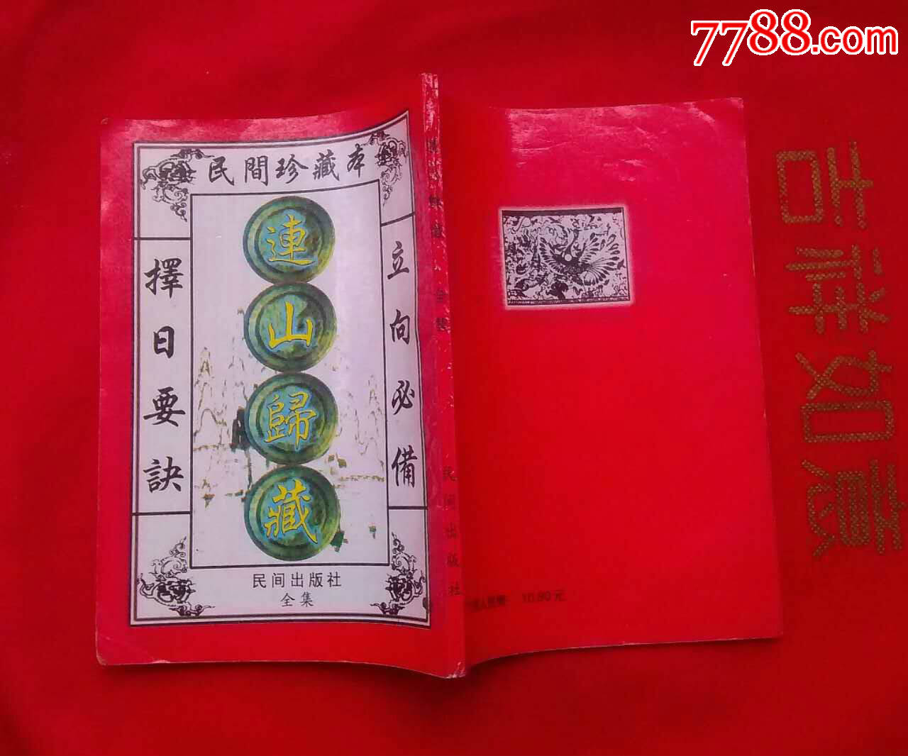 连山归藏(择日要诀.