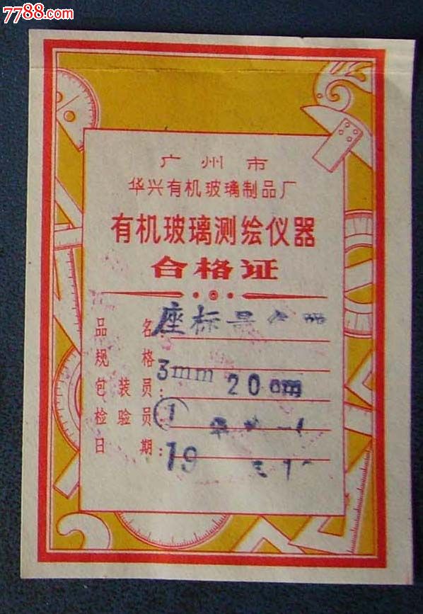 广州有机玻璃测绘仪器.合格证.