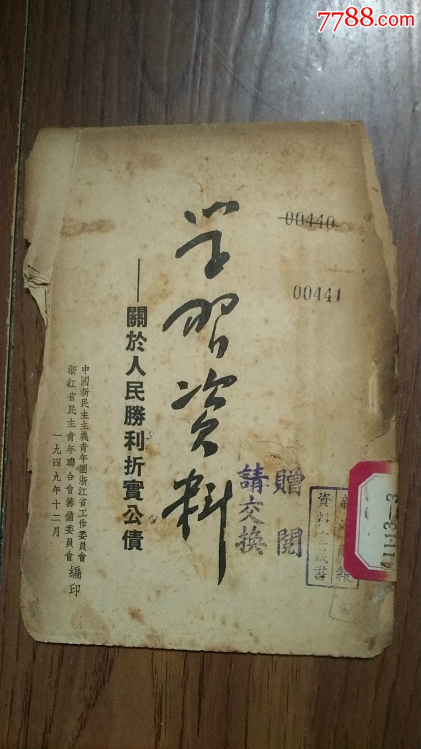 1949年12月浙江版【关于人民胜利折实公债】一册全