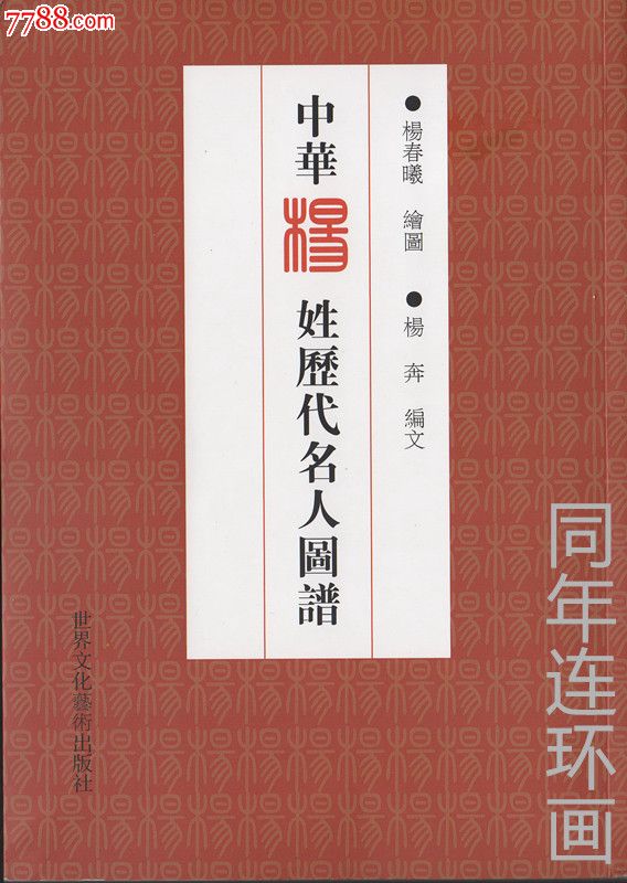 中国杨姓历代名人图谱【9折】现货包快递