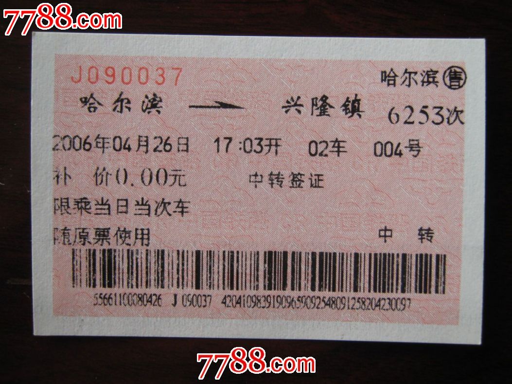哈局广告火车票全新品--二十六位帝皇丸(出口产品)