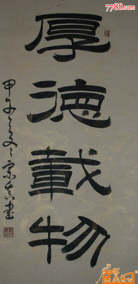 书法家刘宗基书法作品《厚德载物》