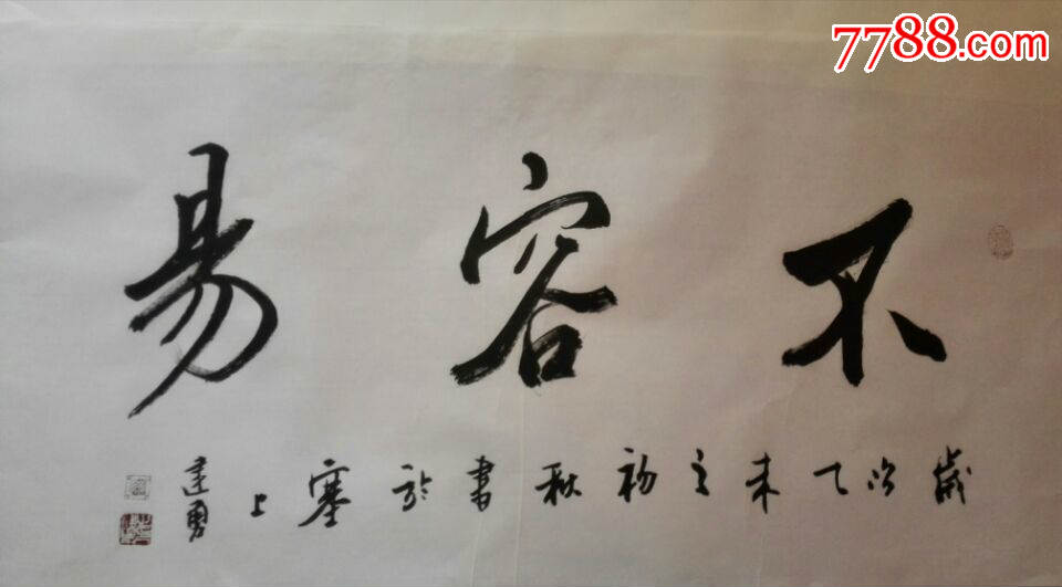 不容易----金建勇老师精品