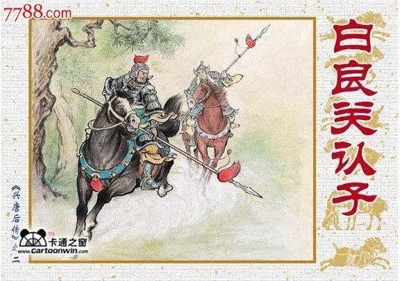 2009年原创初版-隋唐演义【兴唐后传】全套十册全新正版免运费