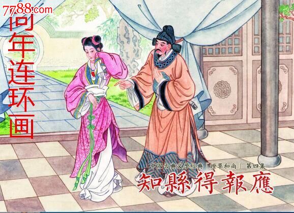 属性: 2010-2019年,绘画版连环画,,32开,古典题材,套书散本,出版社