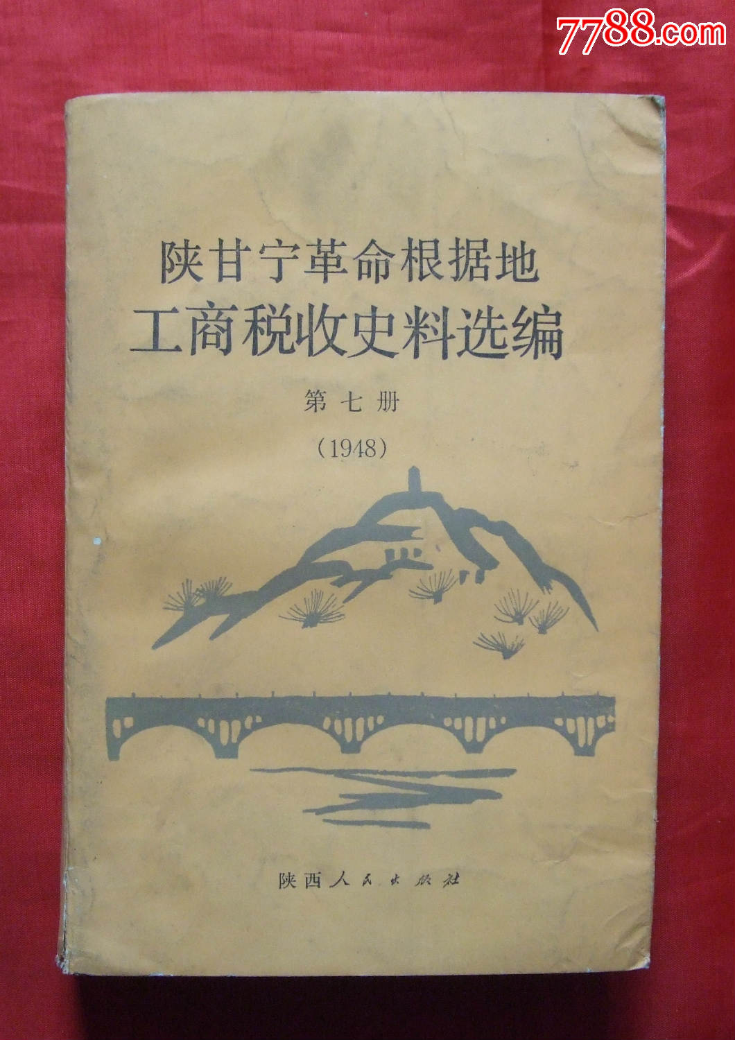 《陕甘宁革命根据地工商税收史料选编》第7册--印量1万册