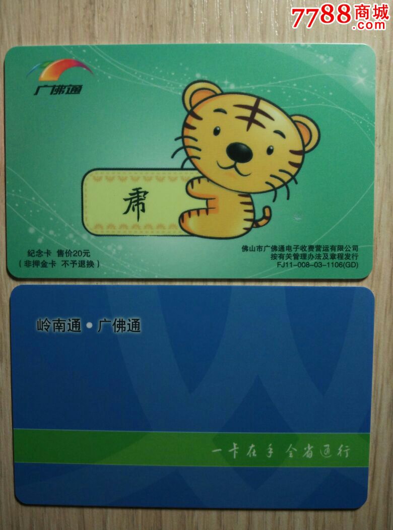 广佛通生肖-虎卡