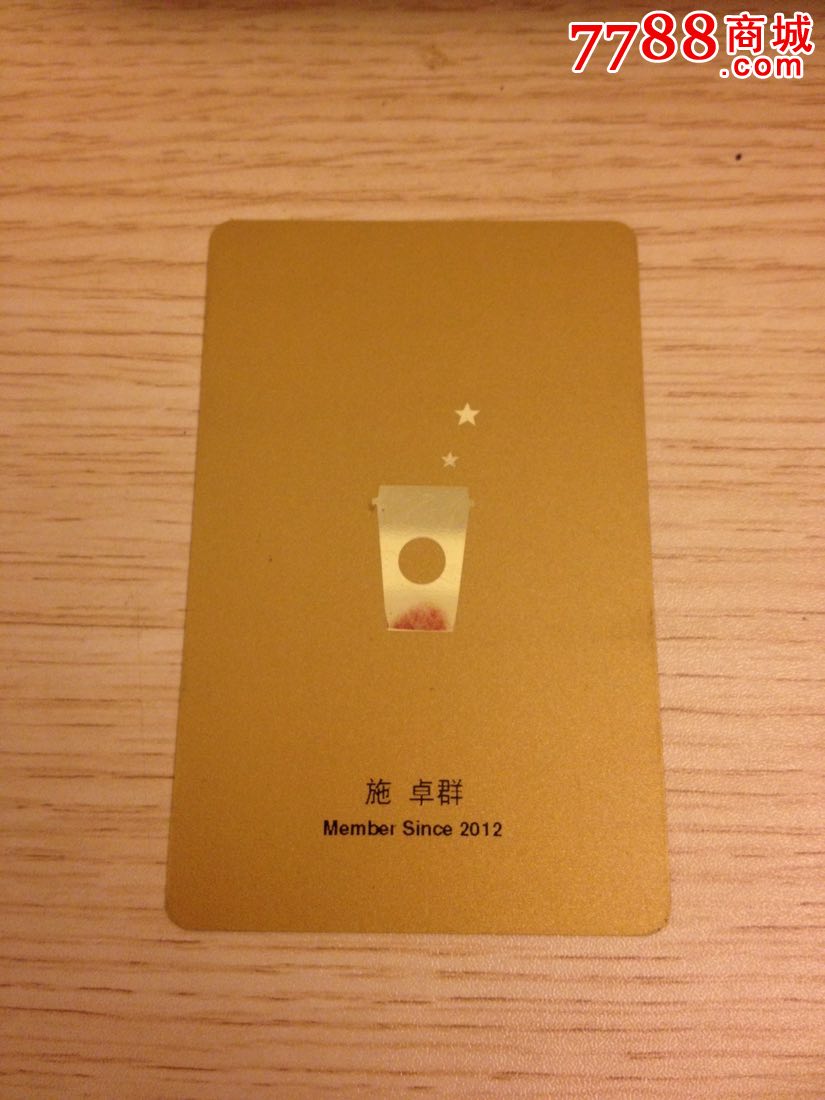 星巴克会员卡-未刮码