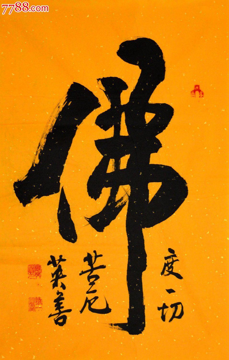 著名书法家陈英善书法作品《佛》sf0342