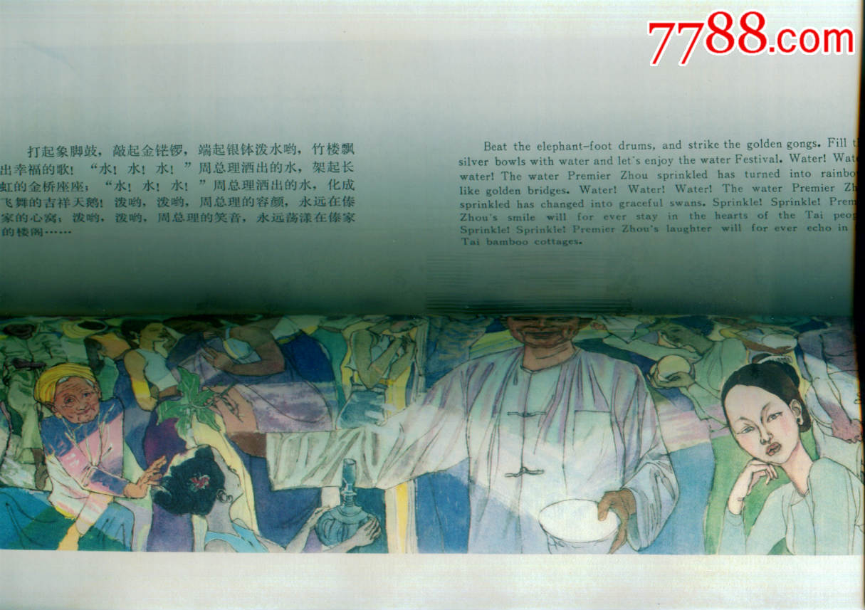 幸福的泼水节{稀缺彩色大开本,2千册,罕见}