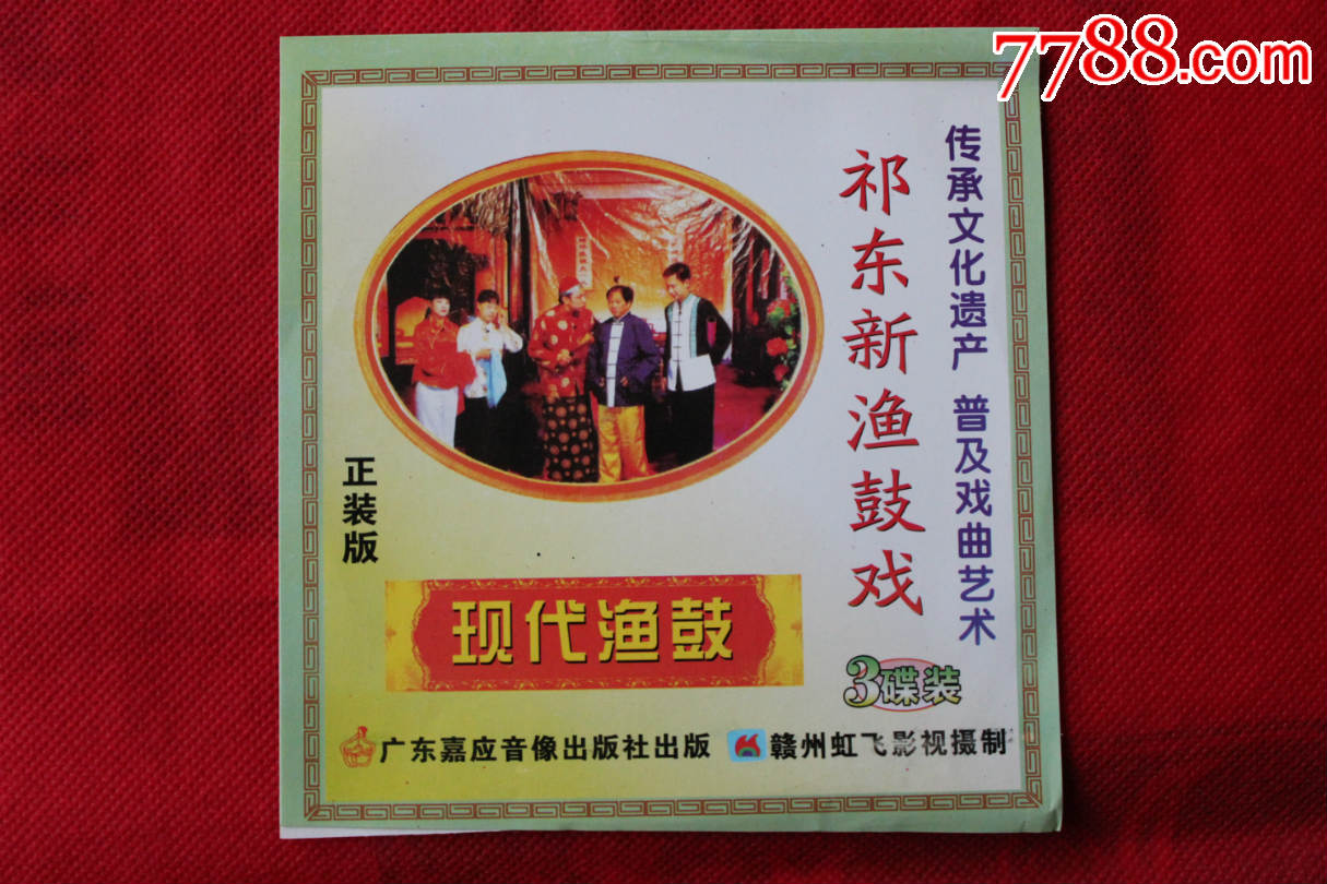 传统地方戏曲湖南祁东渔鼓系列现代渔鼓【上中下】3碟