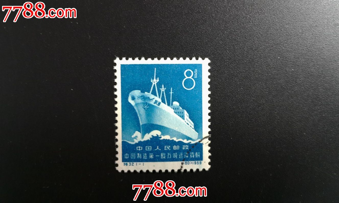 特32/s32中国制造第一艘万吨远洋货轮(1)-se34199794-新中国邮票-零售