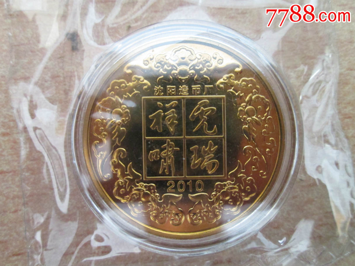 2010年生肖虎纪念章(33mm,沈阳造币厂)