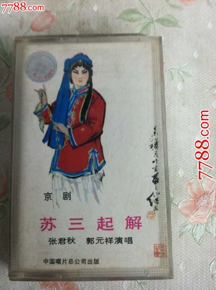 京剧-苏三起解【张君秋,郭元祥演唱】【hl--61]