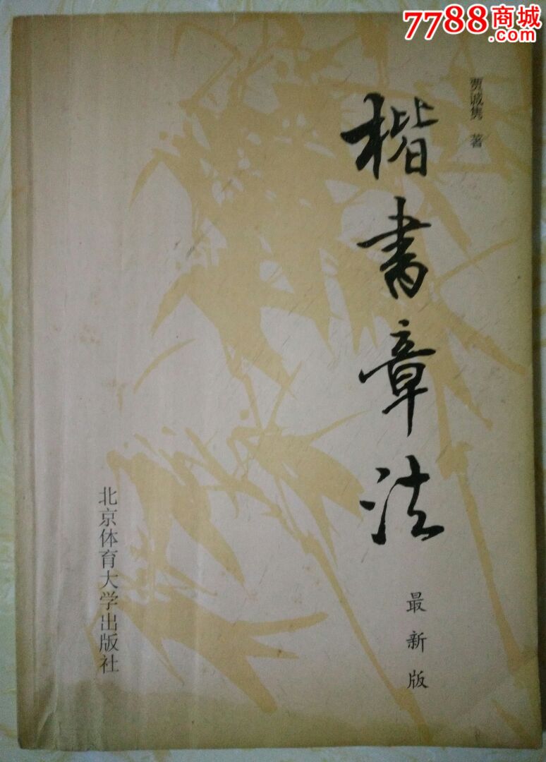 楷書章法