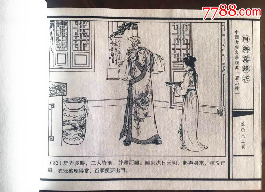 碧玉楼【宣纸1-4】现货包邮-价格:580元-se34565758-连环画/小人书