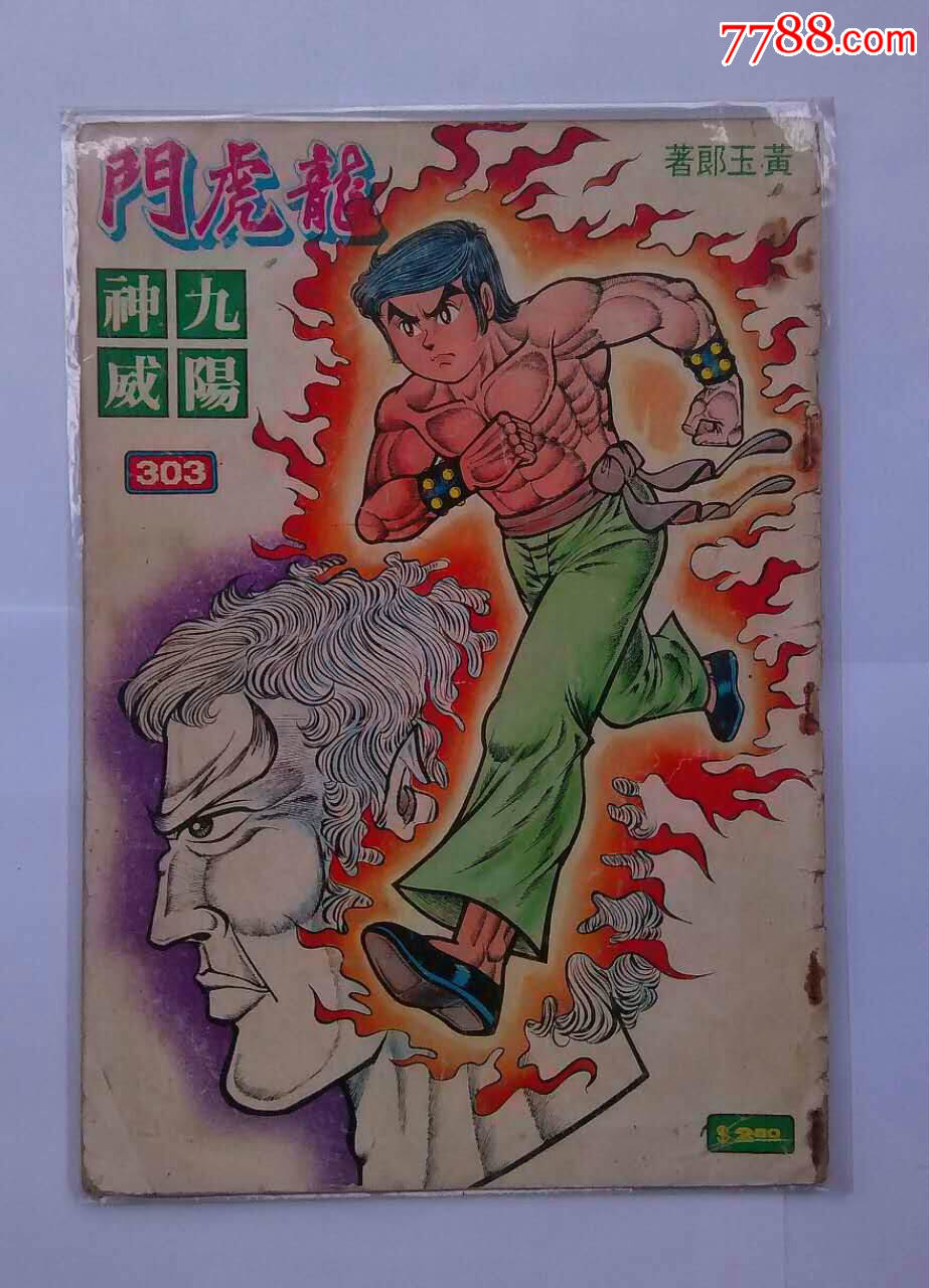 80年代,早期老版经典武侠漫画黄玉郎作品《龙虎门》第303期