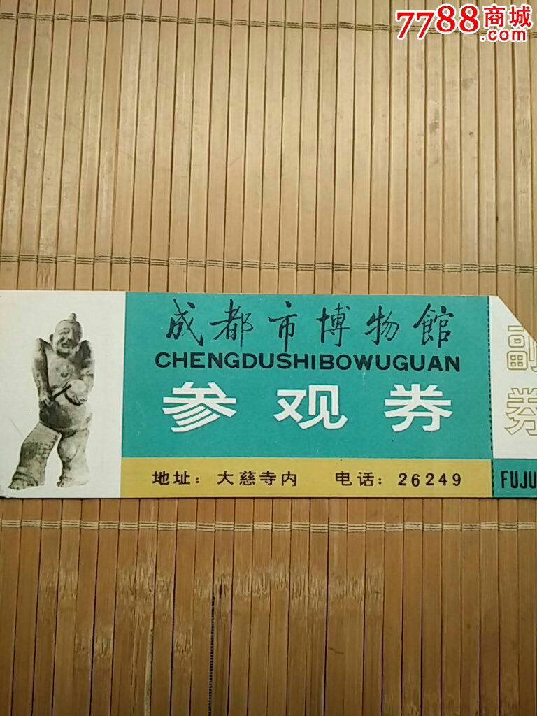 少见早期成都市博物馆参观券(诚信经营欢迎进店参观),旅游景点门票