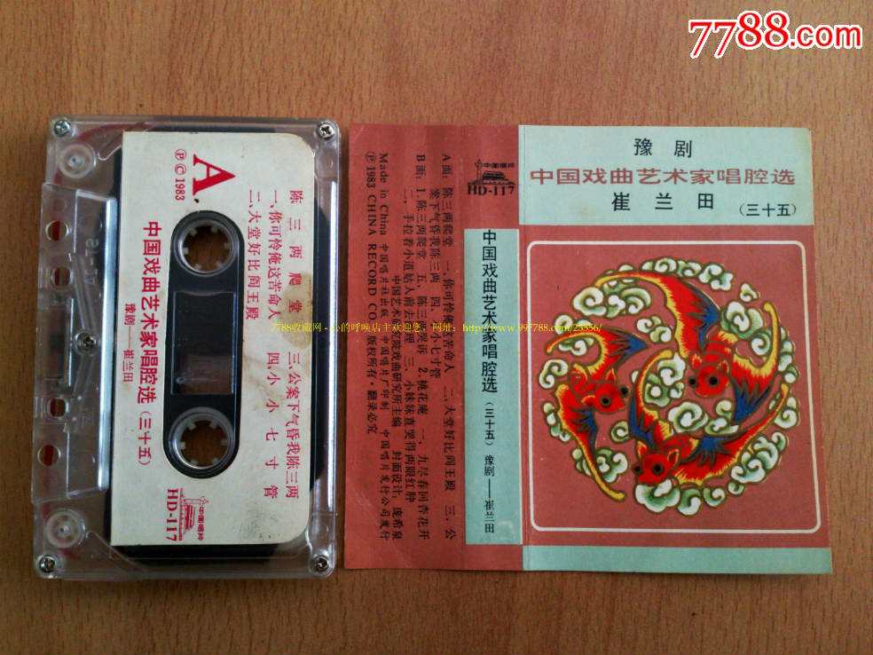 中国戏曲艺术家唱腔选-崔兰田