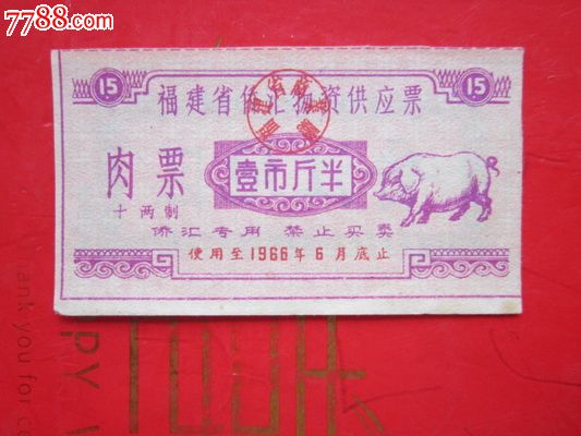 66年福建省【晋江地区】侨汇物资供应票【肉票】一斤半