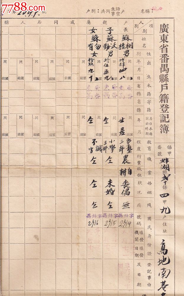 民国-广东省番禺县户籍登记簿一张.品如图