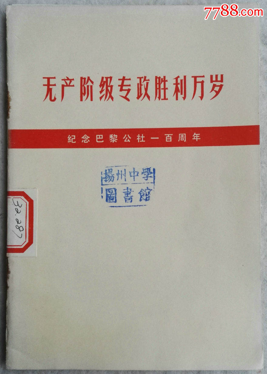 1971年带毛语录《无产阶级专政胜利万岁》
