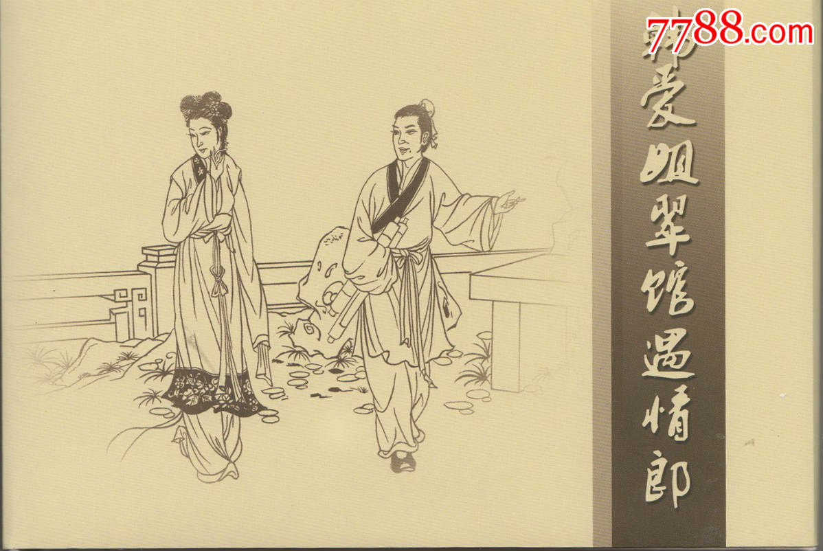 古善金瓶梅第十六集:韩爱姐翠馆遇情郎【礼品版插图本】包邮