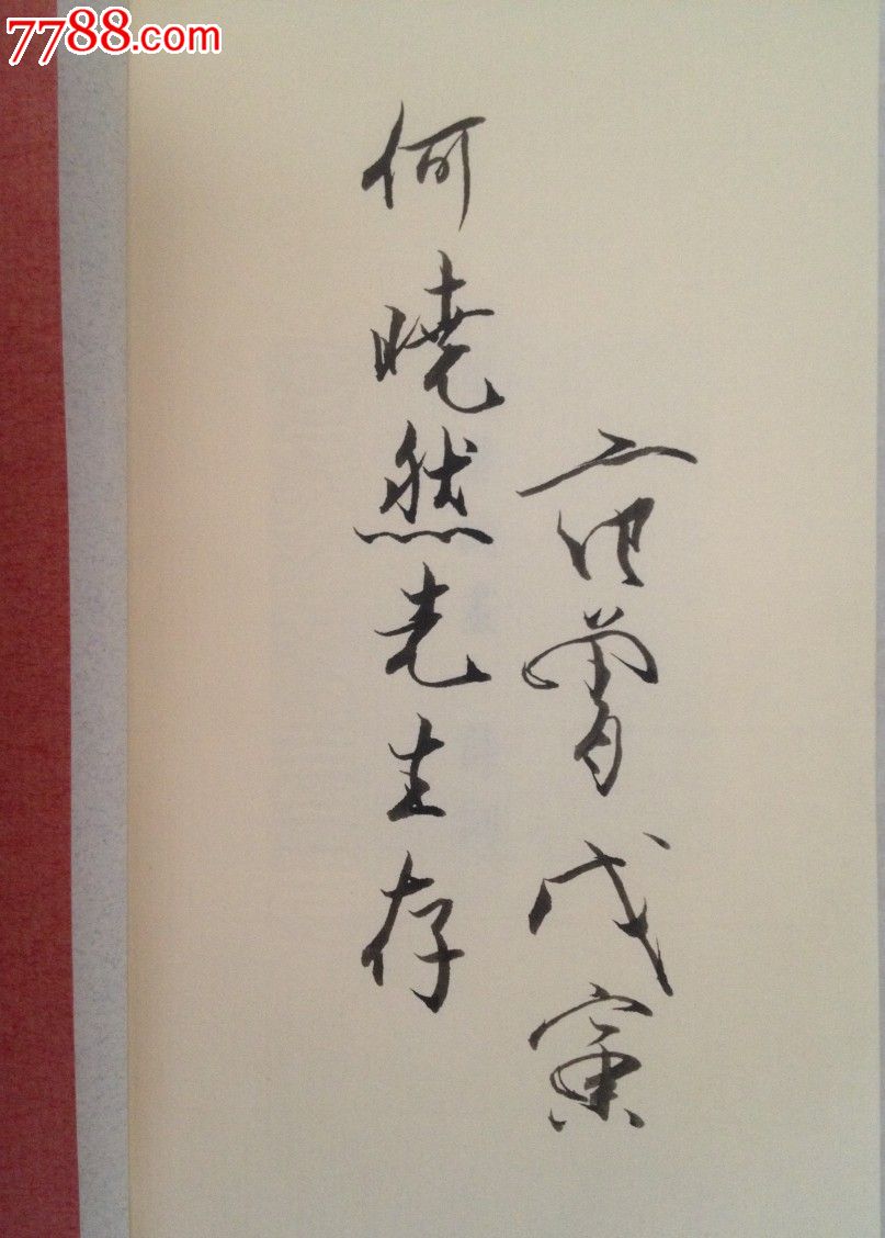 范曾签名诗词集保真