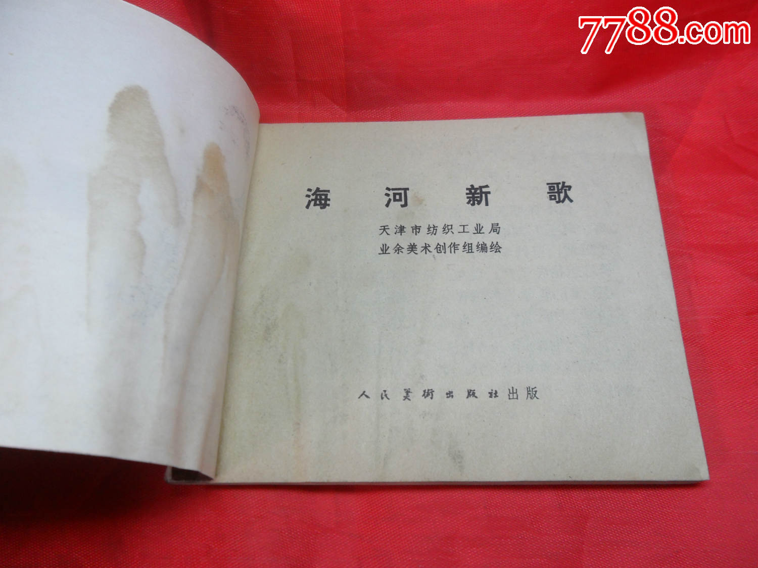 海河新歌_连环画/小人书_雁塔书店【7788收藏__中国收藏热线】