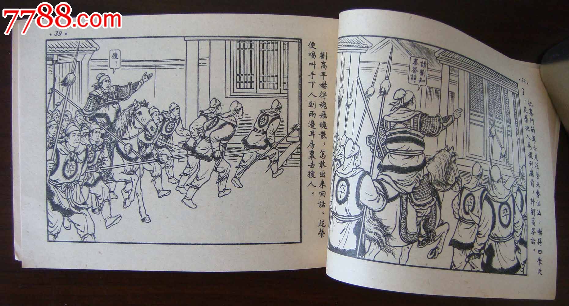 老版人美水浒《清风寨》-se35073327-连环画/小人书-零售-7788收藏