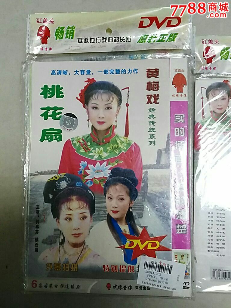 个人珍藏全新《黄梅戏桃花扇》