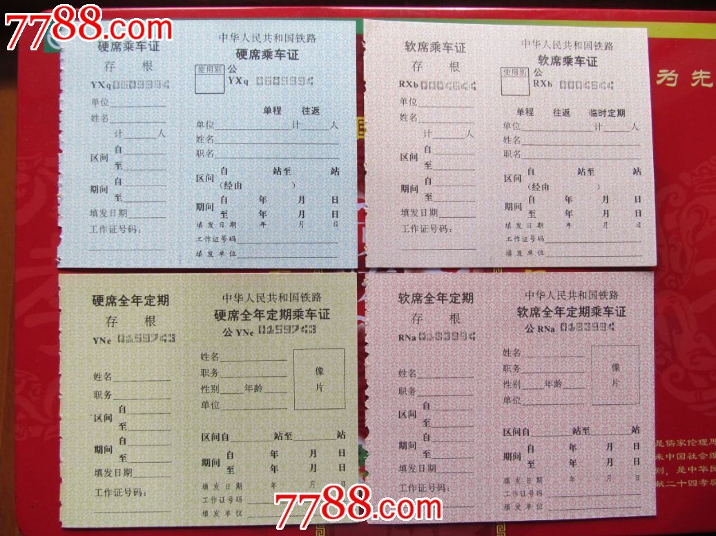 90年代铁路公用乘*证(8种)