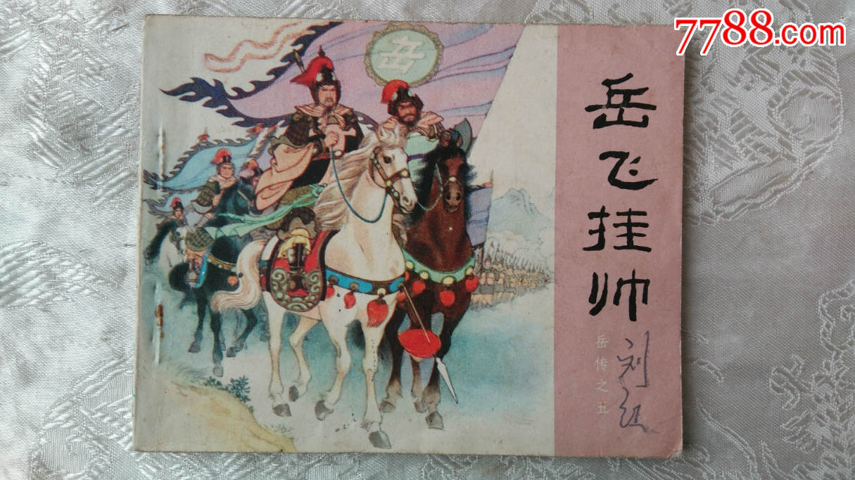 【岳传之】岳飞挂帅---84年版