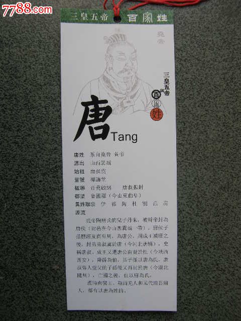 百家姓---唐-书签/藏书票-7788书签收藏