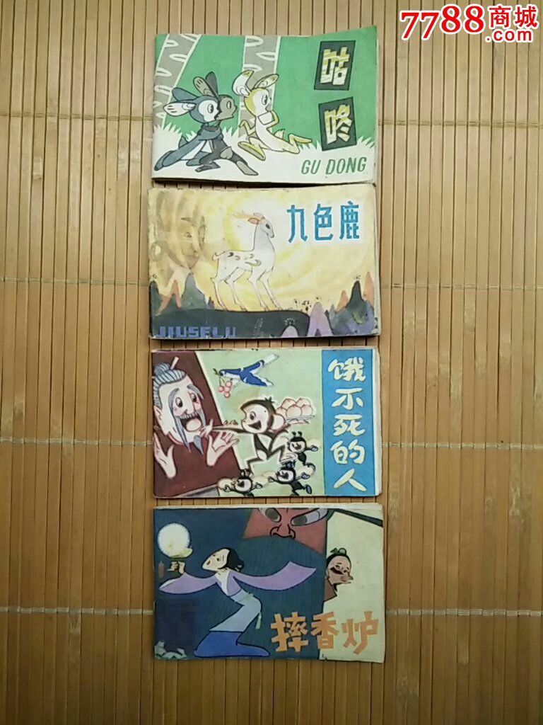 少见四川小小连环画第三辑4本合售(诚信经营欢迎进店参观)