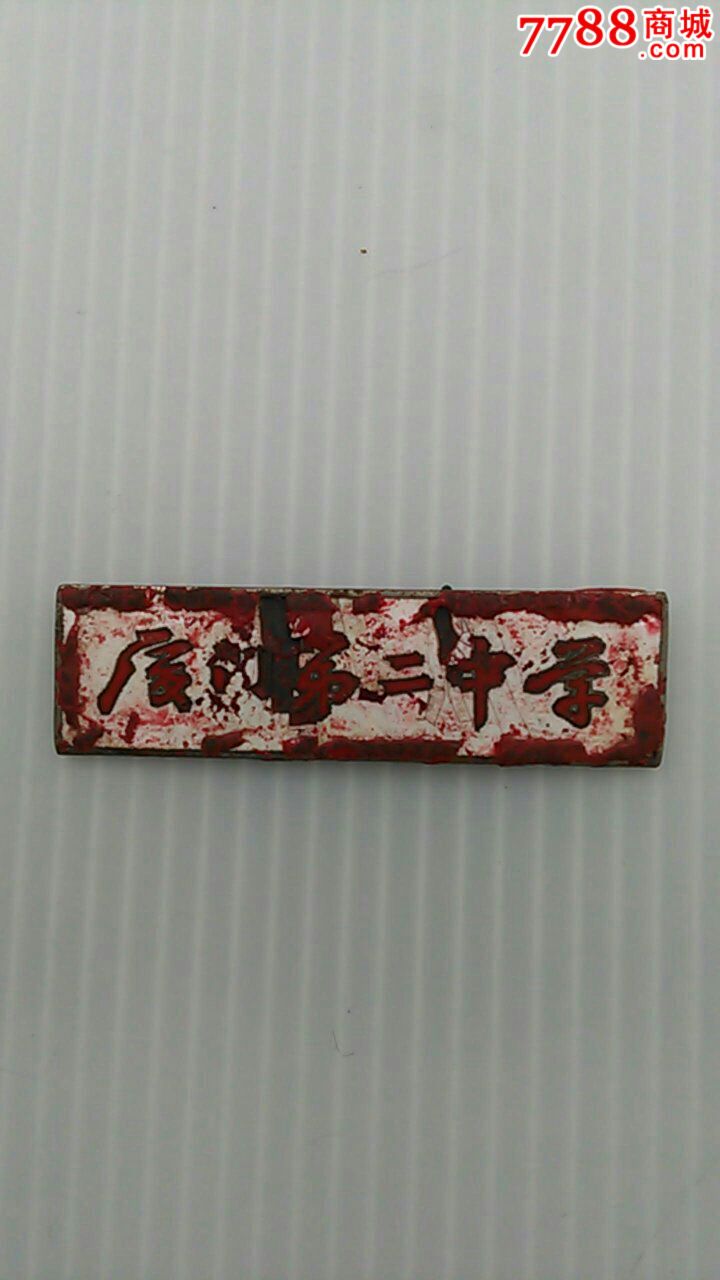 民国厦门第二中学校徽