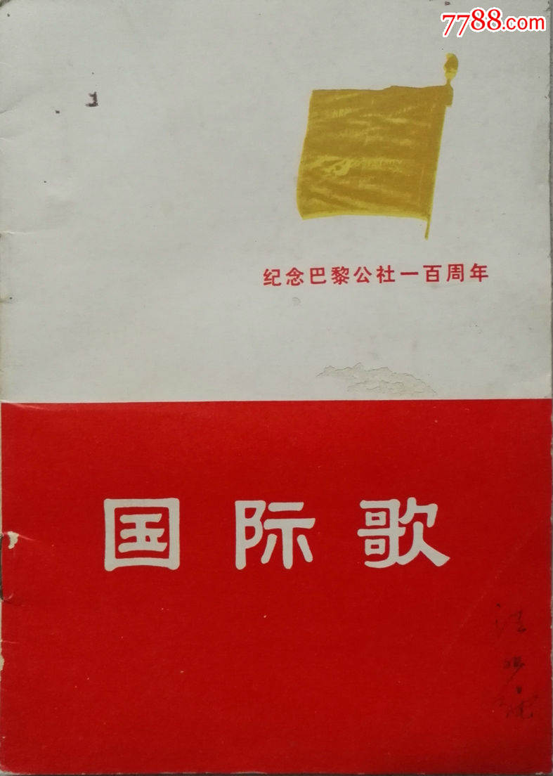 1971年带语录《国际歌》