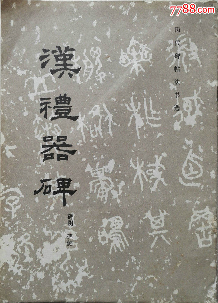 1983年《漢禮器碑》字帖