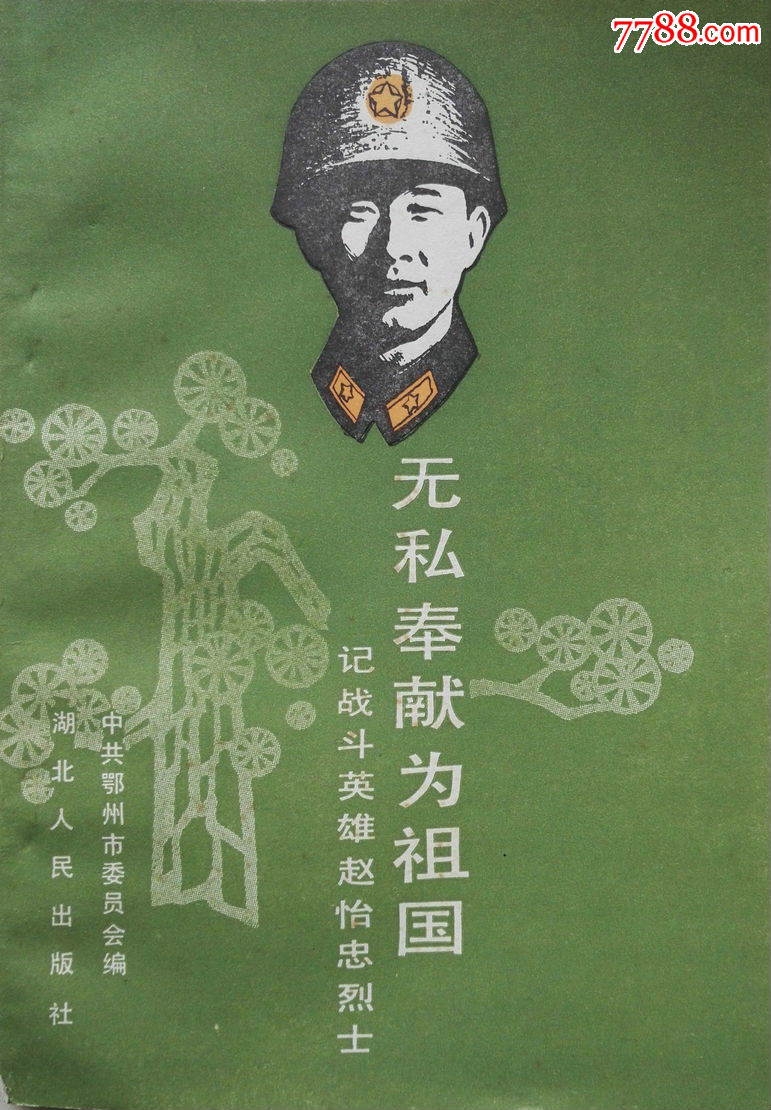 《无私奉献祖国》