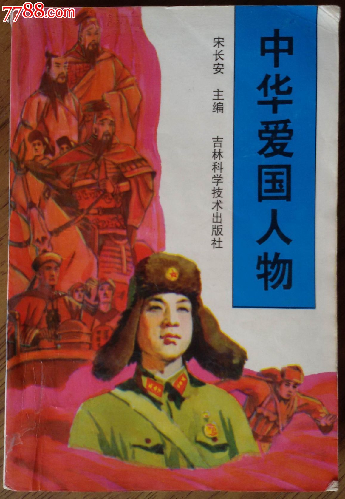 1995年《中华爱国人物(古今近百名)