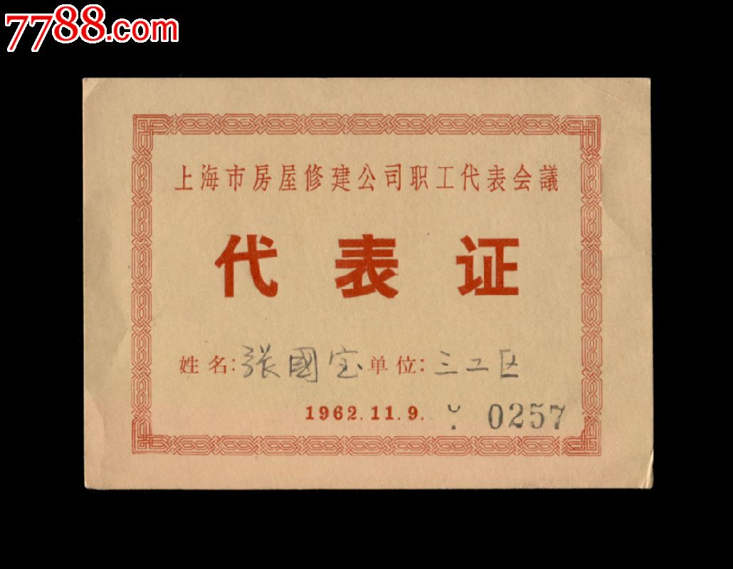 1962年:上海市房屋修建公司职工代表会议【代表证】一个
