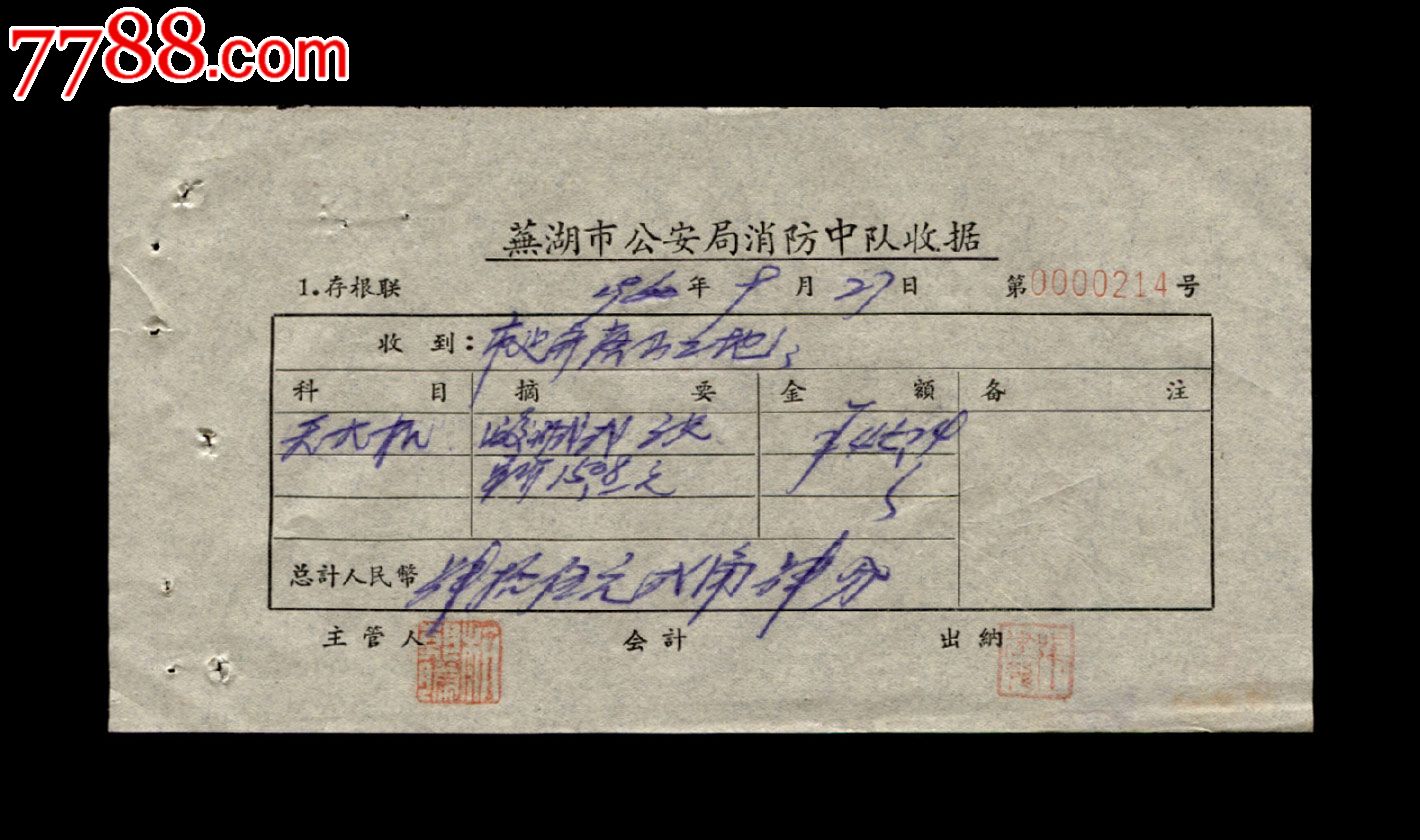 1960年:蕪湖市*安局消防中隊【出售滅火機等】收據(五張)