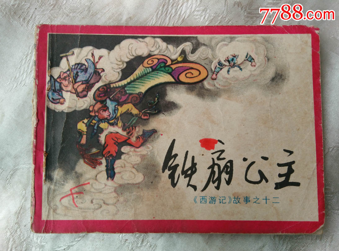 铁扇公主【西游记故事】