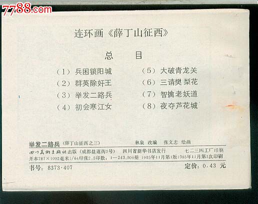 薛丁山征西(8集全,天水出来的藏书,雪白耀眼)