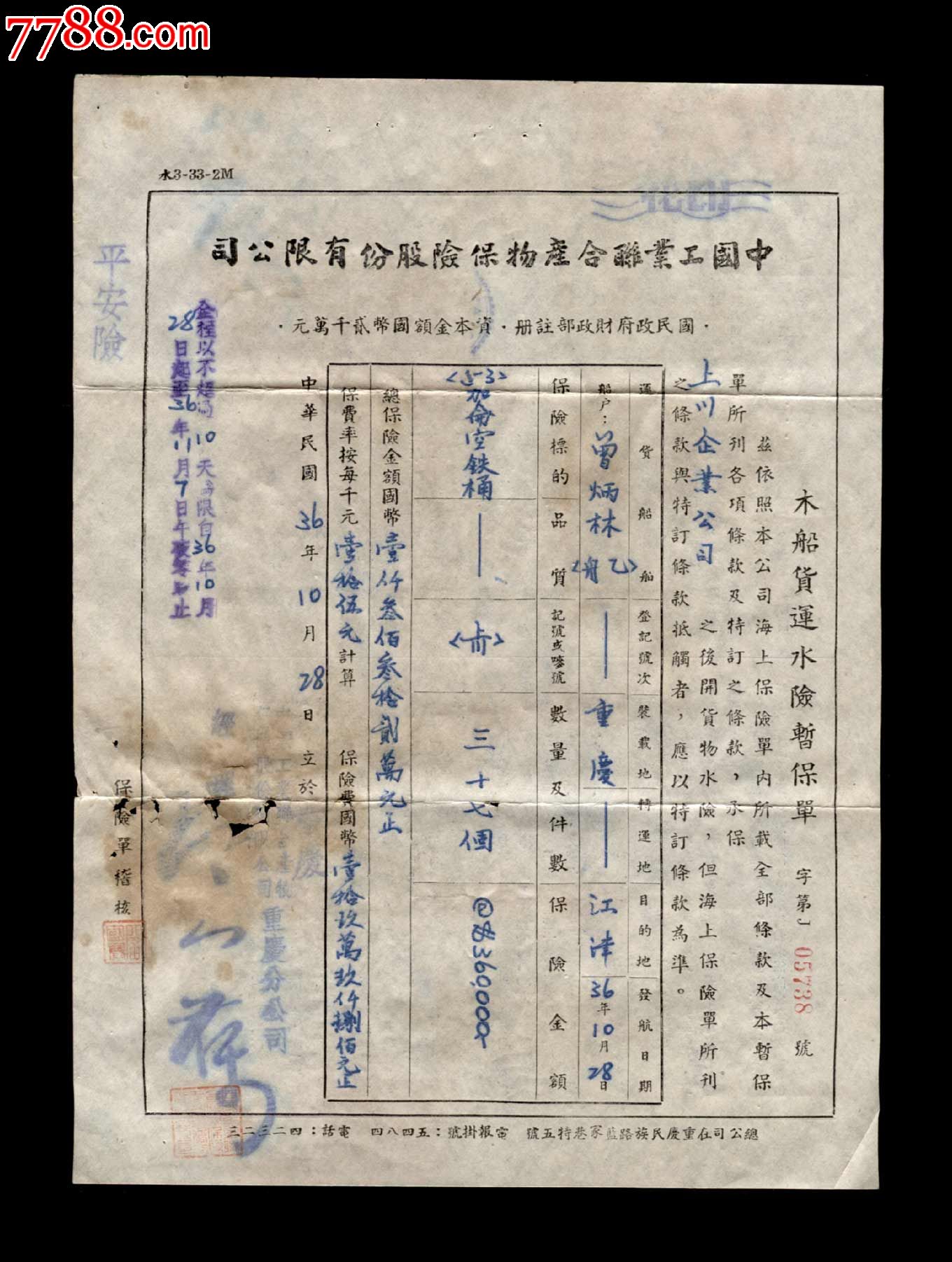 民国36年:中国工业联合产物保险股份有限公司【木船货运水险暂保单】