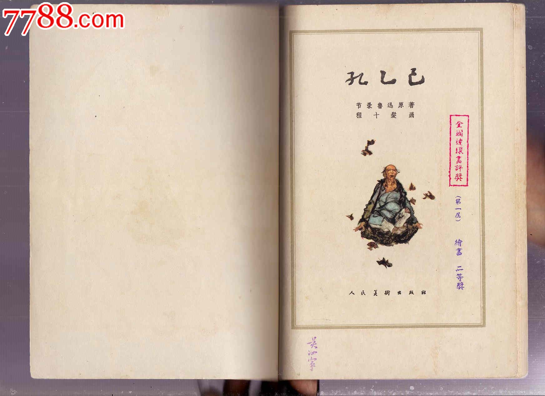 孔乙己(25开)(获第一届连环画绘画二等奖)