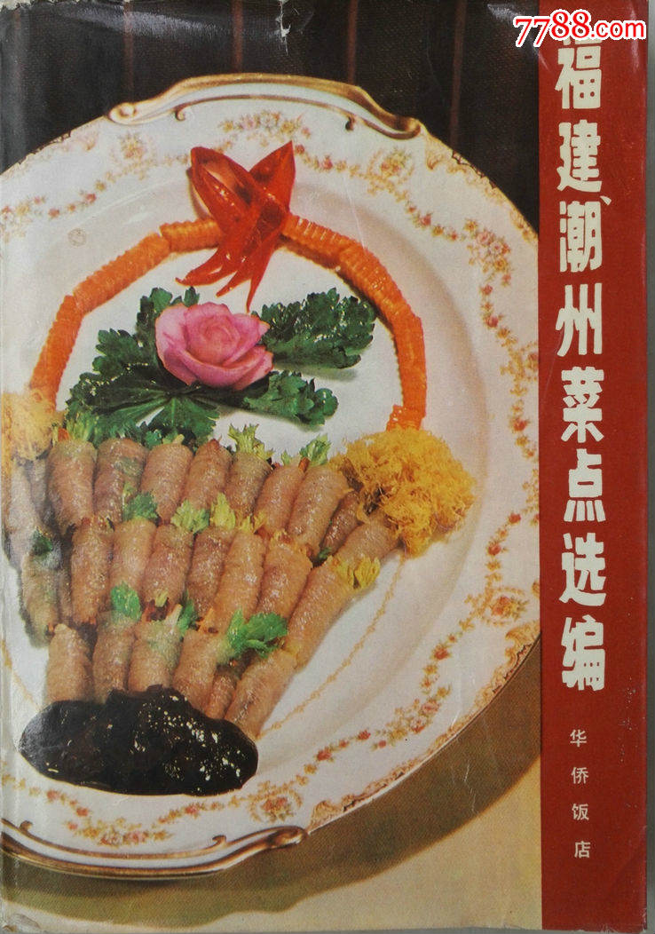 1979年巨冊《福建,潮州菜譜選編》