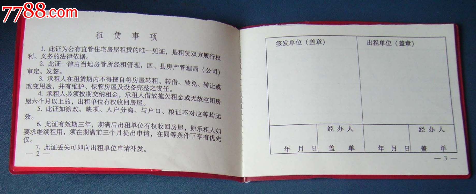 沈阳房产局---公有直管住宅租赁证