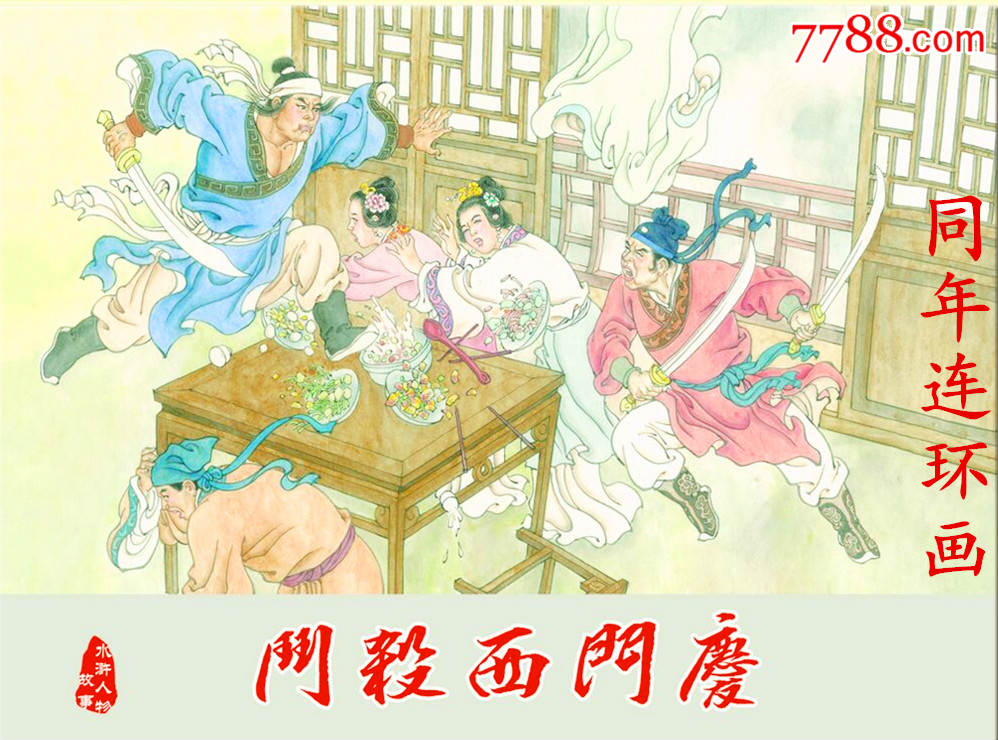 斗杀西门庆(武松之二)【小精】8折预售包邮-se37116889-连环画/小人书